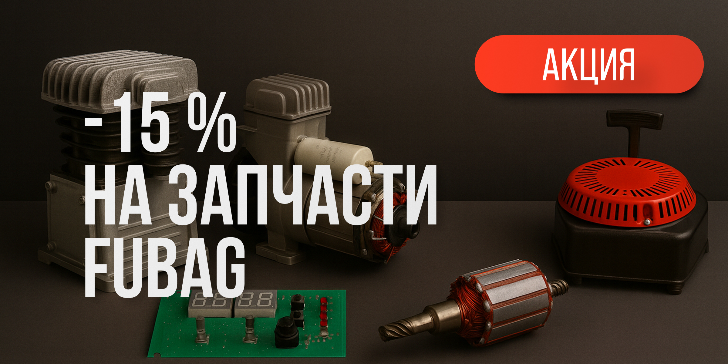 Акция FUBAG: скидка 15% на оригинальные запчасти FUBAG Акция FUBAG: скидка 15% на оригинальные запчасти FUBAG