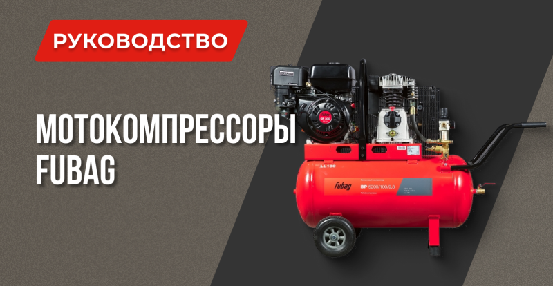 Мотокомпрессоры FUBAG BP: автономный источник сжатого воздуха