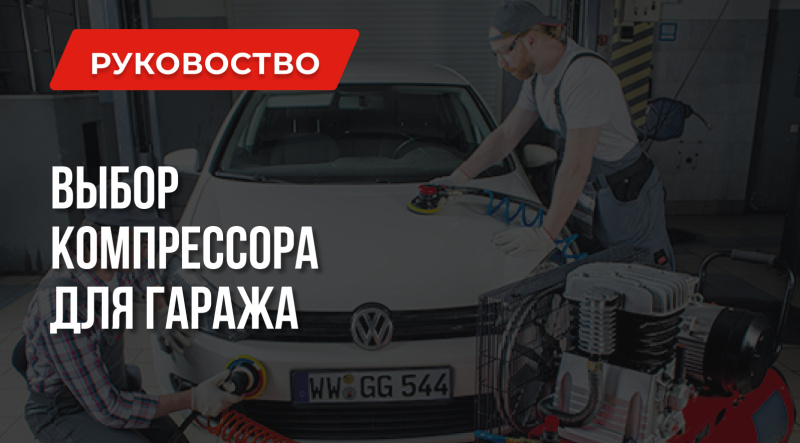 Как выбрать воздушный компрессор для гаража | Рекомендации и расчеты