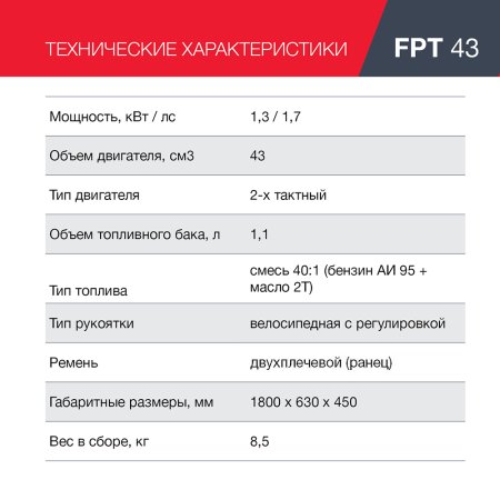 Бензиновый триммер FUBAG FPT 43 в Ростове-на-Дону фото