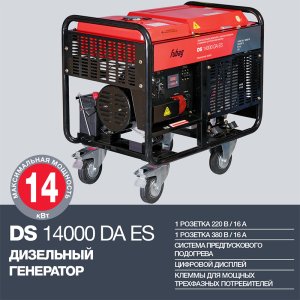 FUBAG Дизельный генератор с электростартером и коннектором автоматики DS 14000 DA ES в Ростове-на-Дону фото