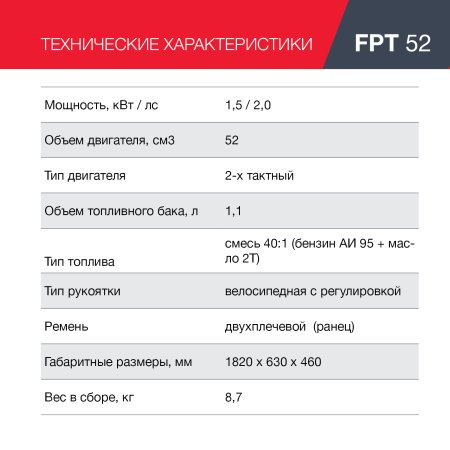 FUBAG Бензиновый триммер FPT 52 + Триммерная леска сечение витой квадрат L 130 м * 2.4 мм в ПОДАРОК в Ростове-на-Дону фото