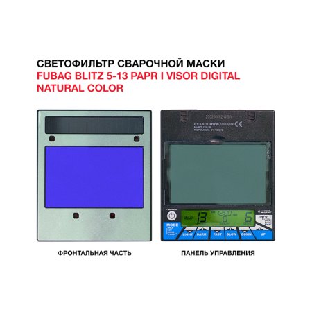  Маска сварщика FUBAG BLITZ 5-13 PAPR I Visor Digital Natural Color в Ростове-на-Дону фото