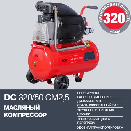 FUBAG Поршневой масляный компрессор DC 320/50 CM2.5 + Набор пневмоинструмента в ПОДАРОК в Ростове-на-Дону фото