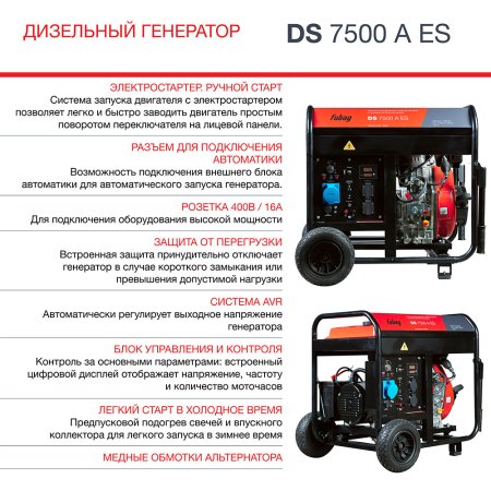 Дизельный генератор FUBAG DS 7500 A ES с электростартером и коннектором автоматики в Ростове-на-Дону фото